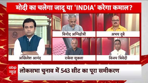 Election 2024 Exit Poll: Political Experts Take On I.N.D.I.A Bloc's Strategy Behind Meeting | ABP News