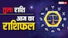 2 जून 2024, आज का राशिफल (Aaj ka Rashifal): तुला राशि वालों को आज नौकरी में तरक्की के अवसर प्राप्त हो सकते हैं 