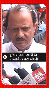 Ajit Pawar : कुणाची तक्रार आली की कारवाई करायला सांगतो
