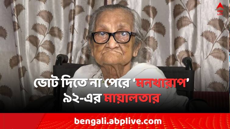 Lok Sabha Election 2024 Tollygunge 92 years old woman could not vote in spite of  reaching booth by wheel chair Lok Sabha Election 2024: 'পরের বছর আর থাকব কিনা..', হুইলচেয়ারে এসেও ভোট দিতে পারলেন না ৯২-এর মায়ালতা রায়