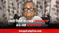 'পরের বছর আর থাকব কিনা..', হুইলচেয়ারে এসেও ভোট দিতে পারলেন না ৯২-এর মায়ালতা রায়