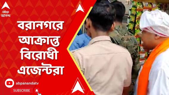 বরানগরে কৌস্তভ বাগচীর সঙ্গে তুমুল বচসা তৃণমূল কর্মীদের