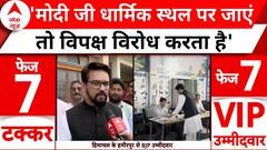 7th Phase Voting: वोट डालने के बाद Anurag Thakur का विपक्ष पर प्रहार ! | ABP News