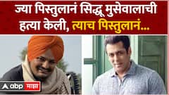Salman Khan Firing case : ज्या पिस्तुलानं सिद्धू मुसेवालाची हत्या केली, त्याच पिस्तुलानं...