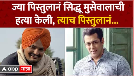 Salman Khan Firing case : ज्या पिस्तुलानं सिद्धू मुसेवालाची हत्या केली, त्याच पिस्तुलानं...
