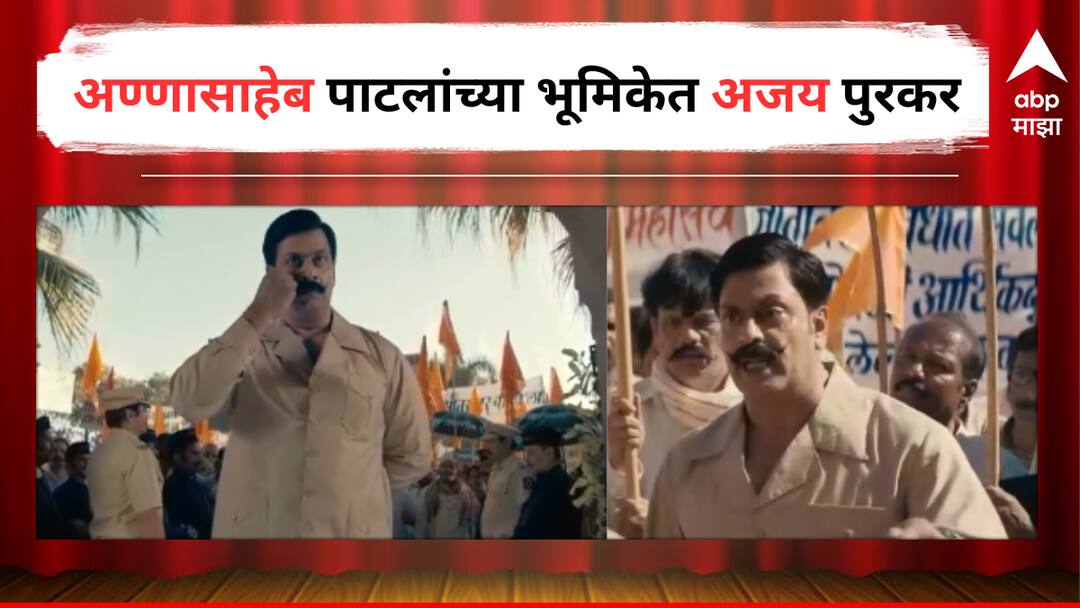 Ajay Purkar : गरजवंत मराठ्यांचा लढा! अजय पुरकर साकारणार माथाडी कामगार नेते 'अण्णासाहेब पाटलां'ची भूमिका Ajay Purkar as Annasaheb Patil in Amhi Jarange Movie Manoj Jarange Patil Marathi Reservation Entertainment latest update detail marathi news Ajay Purkar : गरजवंत मराठ्यांचा लढा! अजय पुरकर साकारणार माथाडी कामगार नेते 'अण्णासाहेब पाटलां'ची भूमिका