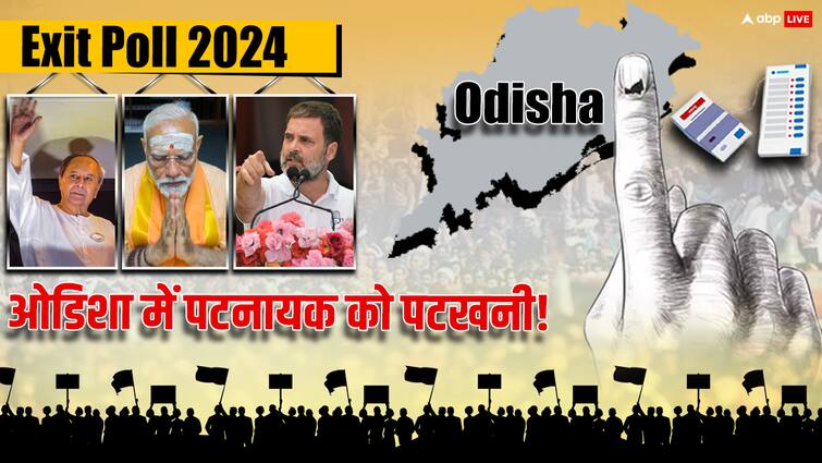 Lok Sabha Election Exit Poll 2024 ABP Cvoter Exit Poll Odisha NDA Leads while BJD And Congress Loss Know the digits ABP Cvoter Lok Sabha Exit Poll 2024: ओडिशा में I.N.D.I.A गठबंधन की सीट हो गई डबल, पटनायक को लॉस, जानें NDA को कितनी सीटें