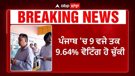 Punjab Lok sabha election | ਪੰਜਾਬ 'ਚ 9 ਵਜੇ ਤਕ 9.64% ਵੋਟਿੰਗ,ਜਾਣੋ ਆਪਣੇ ਹਲਕੇ ਦਾ ਹਾਲ