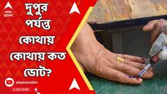 Lok Sabha Election News: দুপুর পর্যন্ত ভোটের হার কোথায় কেমন? কী জানাল নির্বাচন কমিশন?