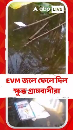 কুলতলিতে ভোট দিতে বাধা দেওয়ার অভিযোগ ! EVM জলে ফেলে দিল ক্ষুব্ধ গ্রামবাসীরা