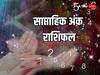 Numerology Weekly Horoscope: जून के पहले सप्ताह में इन मूलांक वालों को मिलेगी खुशखबरी, किस्मत भी देगी साथ