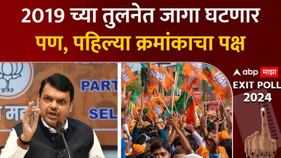 2019 च्या तुलनेत जागा घटणार पण, पहिल्या क्रमांकाचा पक्ष ABP Majha