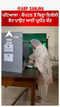 Punjab Loksabha Election | ਪਟਿਆਲਾ - ਕੈਪਟਨ ਤੋਂ ਬਿਨ੍ਹਾ ਇਕੱਲੀ ਵੋਟ ਪਾਉਣ ਆਈ ਪ੍ਰਨੀਤ ਕੌਰ