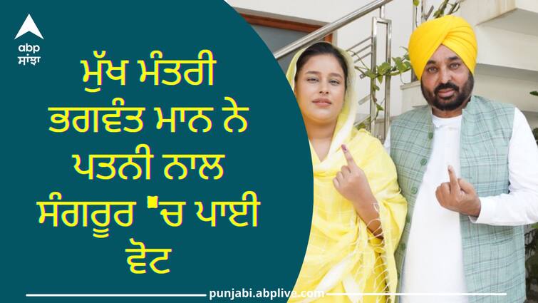 Chief Minister Bhagwant Mann vote with his wife in Sangrur Lok Sabha Elections: ਮੁੱਖ ਮੰਤਰੀ ਭਗਵੰਤ ਮਾਨ ਨੇ ਪਤਨੀ ਨਾਲ ਸੰਗਰੂਰ 'ਚ ਪਾਈ ਵੋਟ, ਕਿਹਾ- 75 ਫੀਸਦੀ ਤੋਂ ਵੱਧ ਵੋਟਾਂ ਪੈਣ ਦੀ ਉੱਮੀਦ