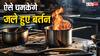 Home Tips: जले हुए बर्तन में भी देख सकेंगे अपना चेहरा, इन तरीकों से ला सकते हैं चमक