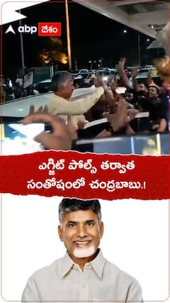 ఎగ్జిట్ పోల్స్ తర్వాత సంతోషంలో చంద్రబాబు.!