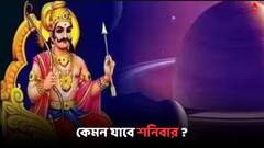 Daily Astrology: শনিবার ক্ষতির আশঙ্কা এই রাশির জাতকদের, কী কী বিষয়ে সতর্ক হবেন ? কেমন যাবে আজকের দিন ?
