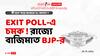 ABP CVoter Exit Poll Result: বাংলায় বড় চমক! সি ভোটারের সমীক্ষায় বাজিমাত বিজেপির