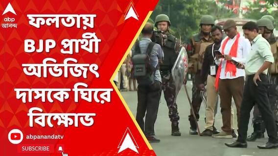 ফলতায় বিজেপি প্রার্থী অভিজিৎ দাসকে ঘিরে বিক্ষোভ