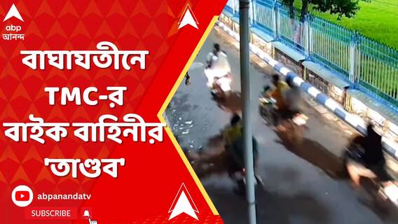 যাদবপুর লোকসভা কেন্দ্রের বাঘাযতীনে রাতে তৃণমূলের বাইক বাহিনীর 'তাণ্ডব'