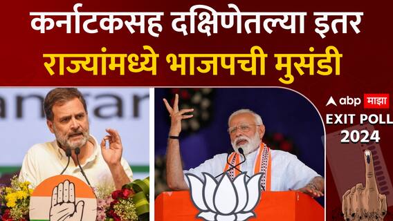 Lok sabha Exit Poll 2024 : कर्नाटकसह दक्षिणेतल्या इतर राज्यांमध्येही भाजपची मुसंडी ABP Majha