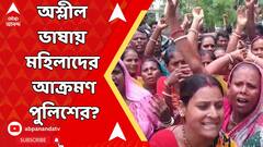 Lok Sabha Election: 'এমনভাবে মারধর করব যে...' পুলিশের বিরুদ্ধে অশ্লীল ভাষায় মহিলাদের আক্রমণের অভিযোগ