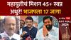 Maharashtra Lok sabha Exit Poll 2024 : महायुतीचं मिशन 45+ स्वप्न अधुरं! भाजपला 17 जागा