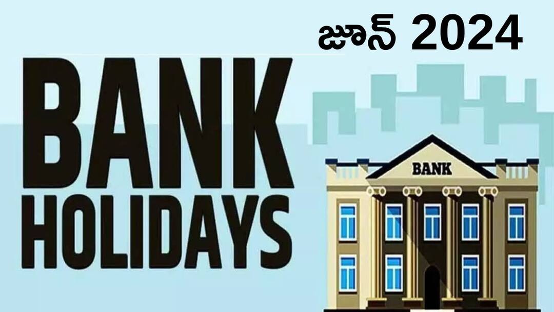 Bank Holidays June: ఈ రోజు బ్యాంక్లకు సెలవా, ఈ నెలలో ఎన్ని రోజులు హాలిడేస్? Bank Holidays List June 2024 Banks To Remain Closed For 13 Days in June 2024 know details Bank Holidays June: ఈ రోజు బ్యాంక్లకు సెలవా, ఈ నెలలో ఎన్ని రోజులు హాలిడేస్?