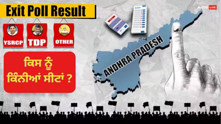 andhra pradesh exit poll result 2024 bjp congress ysrcp tdp jagan mohan reddy chandrababu naidu ys sharmila reddy pawan kalyan Andhra Pradesh Exit Poll 2024: ਆਂਧਰਾ ਪ੍ਰਦੇਸ਼ 'ਚ ਮੋਦੀ ਦੀ ਹਨ੍ਹੇਰੀ 'ਚ ਉੱਡਿਆ ਵਿਰੋਧੀ ਗੱਠਜੋੜ, ਜਾਣੋ NDA ਨੂੰ ਕਿੰਨੀਆ ਮਿਲੀਆਂ ਸੀਟਾਂ ?