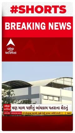 Ahmedabad: અગ્નિકાંડ દુર્ઘટના બાદ પણ અમદાવાદમાં પ્રશાસન હજુ નિંદ્રાધીન હજુ પણ શાળાઓમાં પતરાનો શેડ