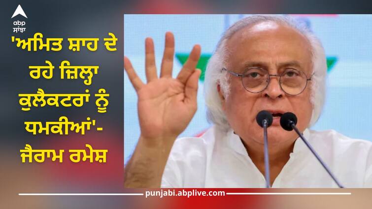 congress jairam ramesh claim amit shah threaten dm collectors slams pm modi bjp nda india alliance Lok Sabha Elections 2024: ਜੈਰਾਮ ਰਮੇਸ਼ ਦਾ ਹੈਰਾਨ ਕਰਨ ਵਾਲਾ ਦਾਅਵਾ, 'ਅਮਿਤ ਸ਼ਾਹ ਦੇ ਰਹੇ ਜ਼ਿਲ੍ਹਾ ਕੁਲੈਕਟਰਾਂ ਨੂੰ ਧਮਕੀਆਂ'