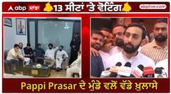 Punjab Loksabha election | Pappi Prasar ਦੇ ਮੁੰਡੇ ਵਲੋਂ ਵੱਡੇ ਖ਼ੁਲਾਸੇ, 'Raja Warring ਨਾਲੇ ਚਾਹ ਪੀ ਗਏ ਨਾਲੇ ਸਮਰਥਨ ਦੇ ਗਏ'