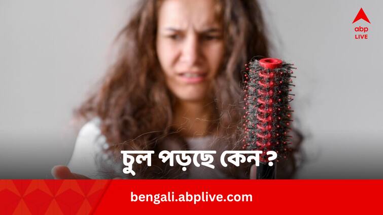 Hair Fall Issues Indicate Some Big Health Issues Know In Details Hair Fall Issues: চুলের সমস্যা জানান দেয় এই বড় রোগগুলির, আপনিও ভুগছেন না তো?