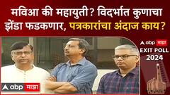 Vidarbha Lok Sabha Elections Exit Poll : विदर्भात कुणाचा झेंडा फडकणार? जनतेला काय वाटतं?