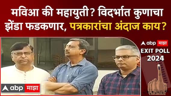 विदर्भात कुणाचा झेंडा फडकणार? जनतेला काय वाटतं? पाहा विदर्भाचा एक्झिट पोल