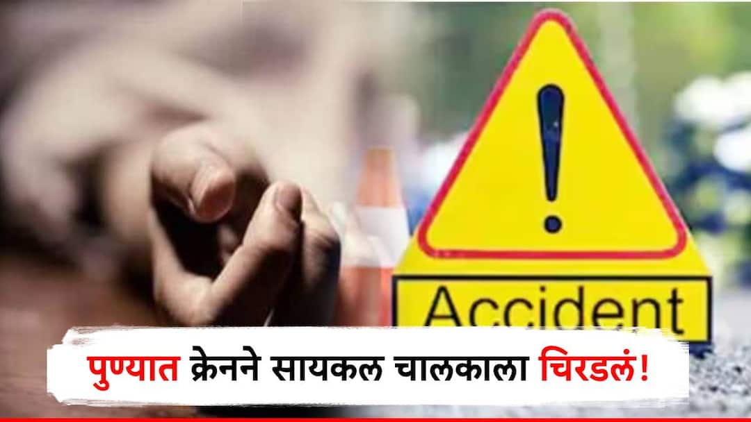 पोर्शे अपघात ताजा असतानाच पुण्यात आणखी एक भीषण घटना, क्रेननं सायकल चालकाला चिरडलं! pune karve road accident between crane and cycle rider after pune porsche car accident पोर्शे अपघात ताजा असतानाच पुण्यात आणखी एक भीषण घटना, क्रेननं सायकल चालकाला चिरडलं!