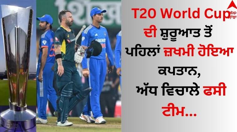 Australia Captain Mitchell Marsh injured before the start of the T20 World Cup, the team stuck in the middle T20 World Cup ਦੀ ਸ਼ੁਰੂਆਤ ਤੋਂ ਪਹਿਲਾਂ ਜ਼ਖਮੀ ਹੋਇਆ ਕਪਤਾਨ, ਅੱਧ ਵਿਚਾਲੇ ਫਸੀ ਟੀਮ