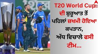 T20 World Cup ਦੀ ਸ਼ੁਰੂਆਤ ਤੋਂ ਪਹਿਲਾਂ ਜ਼ਖਮੀ ਹੋਇਆ ਕਪਤਾਨ, ਅੱਧ ਵਿਚਾਲੇ ਫਸੀ ਟੀਮ