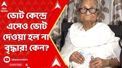 Lok Sabha Elections 2024: হুইলচেয়ারে ভোট কেন্দ্রে এসেও ভোট দেওয়া হল না ৯২-এর মায়ালতা রায়ের! কেন? ABP Ananda Live