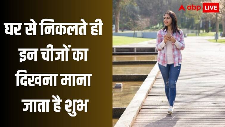 Astro tips shubh ashubh anket seeing these things while leaving the house is very auspicious Shubh Ashubh: घर से निकलते ही इन चीजों का दिखना होता है बहुत ही शुभ, बनते हैं काम