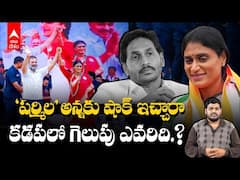 AP Loksabha Exit Poll 2024 | YSRCP ను కాంగ్రెస్ దెబ్బకొట్టిందా.?