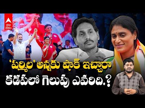AP Loksabha Exit Poll 2024 | YSRCP ను కాంగ్రెస్ దెబ్బకొట్టిందా.?