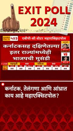 Lok Sabha Exit Poll 2024 : कर्नाटक, तेलंगणा आणि आंध्रात काय आहे महाएक्सिटपोल?