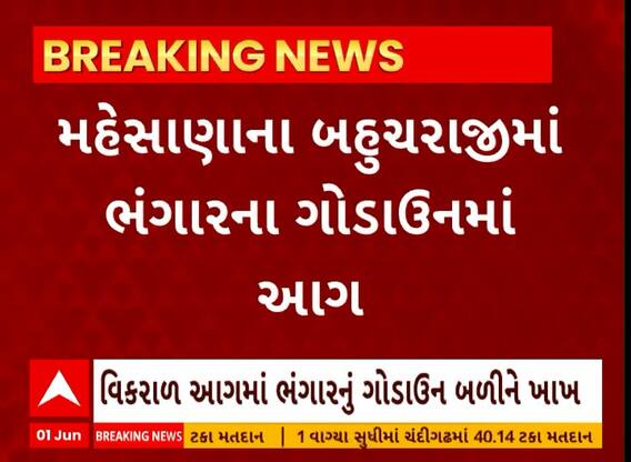 Mehsana News । મહેસાણાના બહુચરાજીમાં ભંગારના ગોડાઉનમાં અચાનક લાગી આગ