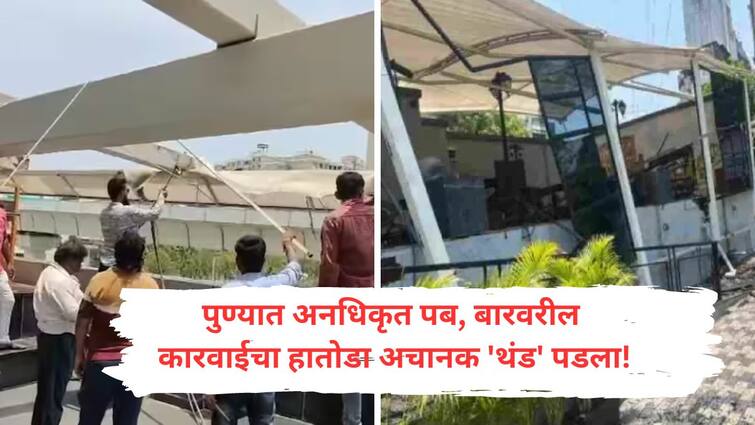 The hammer of the action on the unauthorized pub bar in Pune suddenly stop The number of actions fell from 40 to just 2 Pune Porsche Car Accident : पुण्यातील अनधिकृत पब बारवरील कारवाईचा 'हातोडा' अचानक 'थंडावला'! कारवाईची संख्या 40 वरून फक्त 2 वर आली