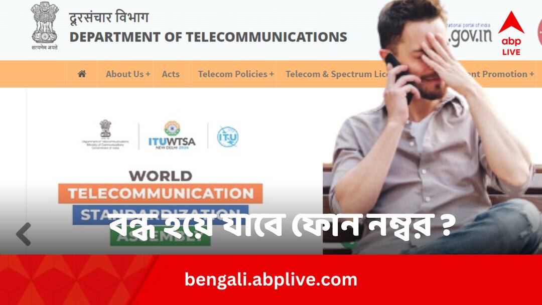Fraud Call On The Name Of Telecom Dept Phone Number Will Be deactivated Know Truth Financial Fraud: আপনার ফোন নম্বর বন্ধ করে দেবে টেলিকম মন্ত্রক ? জানুন আসল সত্যি