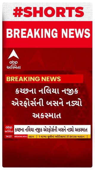 Kutch News | કચ્છના નલિયા નજીક એરફોર્સની બસને નડયો અકસ્માત