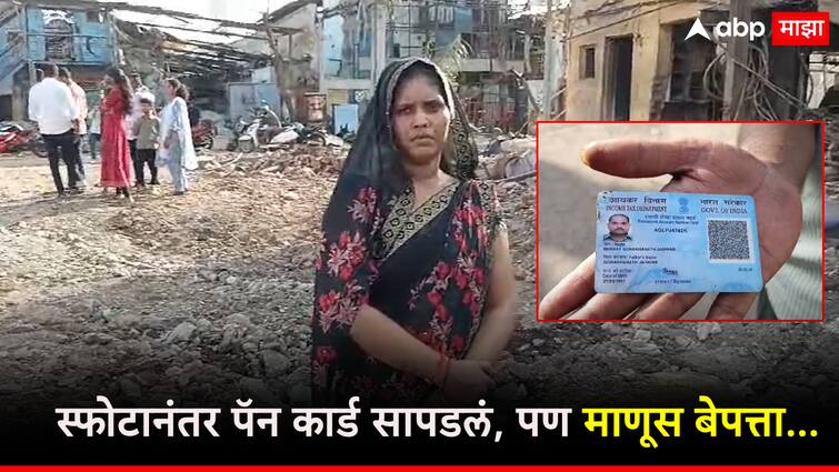 PAN card found on debris 8 days after Dombivli blast, but 'Bharat' missing; Daily pranks by wife for husband डोंबिवली स्फोटानंतर 8 दिवसांनी ढिगाऱ्यावर आढळलं पॅन कार्ड, पण 'भारत' बेपत्ताच; पतीसाठी पत्नीचे दररोज हेलपाटे
