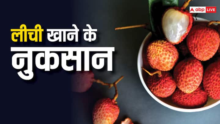 Litchi Side Effects: लीची एक स्वादिष्ट और पौष्टिक फल है, गर्मी का मौसम आते ही लोग इसका सेवन करना शुरू कर देते हैं. लेकिन जरूरत से ज्यादा सेवन करना सेहत पर बुरा असर डाल सकता है.