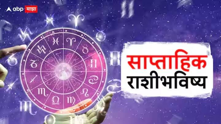 Weekly Horoscope 3 June To 9 June 2024 Saptahik Rashibhavishya libra scorpio sagittarius capricorn aquarius pisces astrological predictions in marathi rashibhavishya Weekly Horoscope 3 June To 9 June 2024 : तूळ, वृश्चिक, धनु, मकर, कुंभ आणि मीन राशीसाठी नवीन आठवडा कसा राहील? साप्ताहिक राशीभविष्य जाणून घ्या